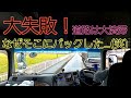 #98 【謎のバックをしてしまった結果】#トレーラー#失敗#大型トラック