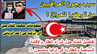 سبب رجوع العراقيين من تركيا للعراق؟ معلومات مهمه للقادمين الى تركيا للاستقرار/كلام مهم حول الاقامة !
