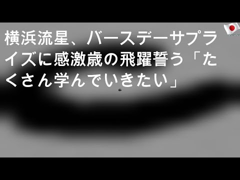 横浜流星、バースデーサプライズに感激 23歳の飛躍誓う「たくさん学んでいきたい」