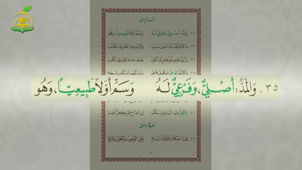 أقسام المد مكررة عشر مرات بصوت الشيخ عبد القادر العثمان