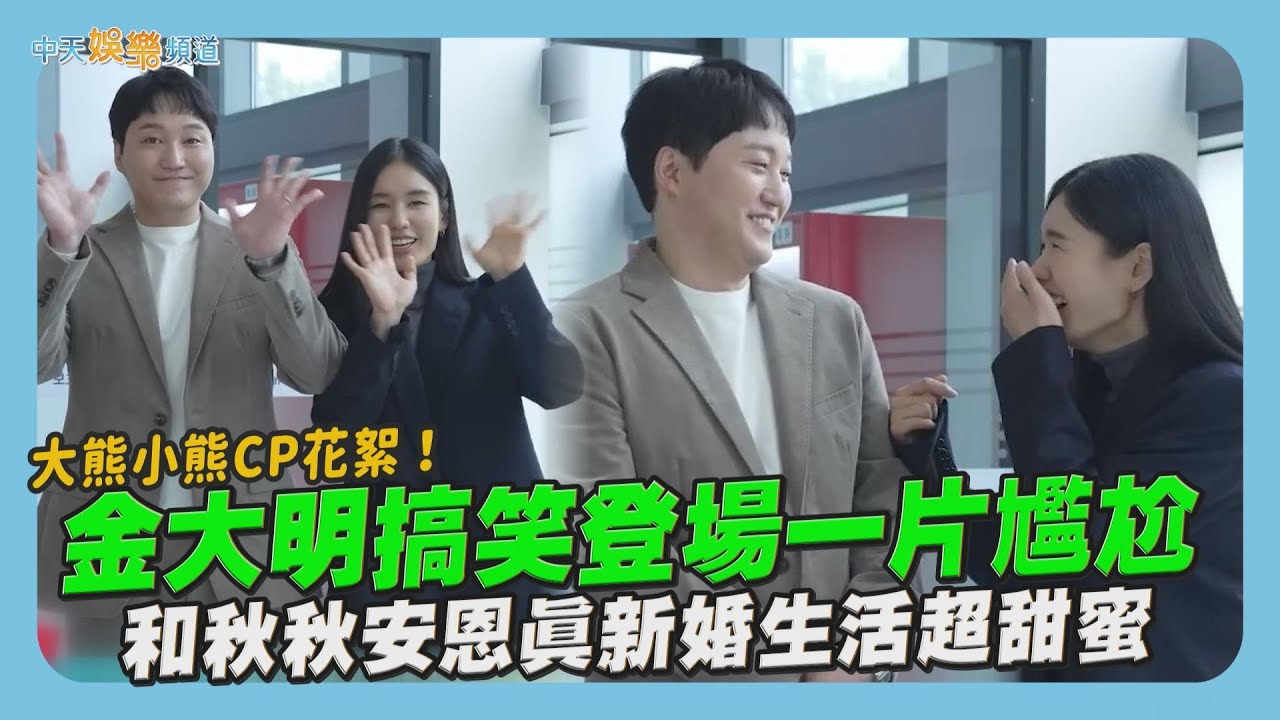 【撩星聞】大熊小熊CP花絮！金大明搞笑登場一片尷尬　和秋秋安恩真新婚生活超甜蜜｜機智住院醫生生活