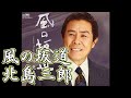 北島三郎 風の坂道(さとさん)