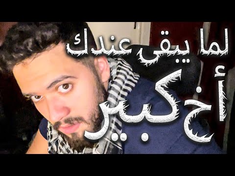 لما يبقى عندك اخ كبير 1