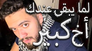 لما يبقى عندك اخ كبير Part1