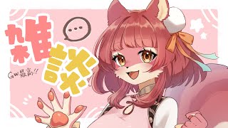 【雑談】GW最高最強！みんなどこか行ったの～？？【初見さん歓迎】