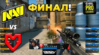 НЕОЖИДАННЫЙ ФИНАЛ - NaVi vs MOUZ - ESL Pro League S18 - ЛУЧШИЕ МОМЕНТЫ (CS:GO)