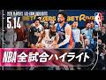 【NBA全試合ハイライト】2026.05.14 プレイオフ カンファレンス準決勝