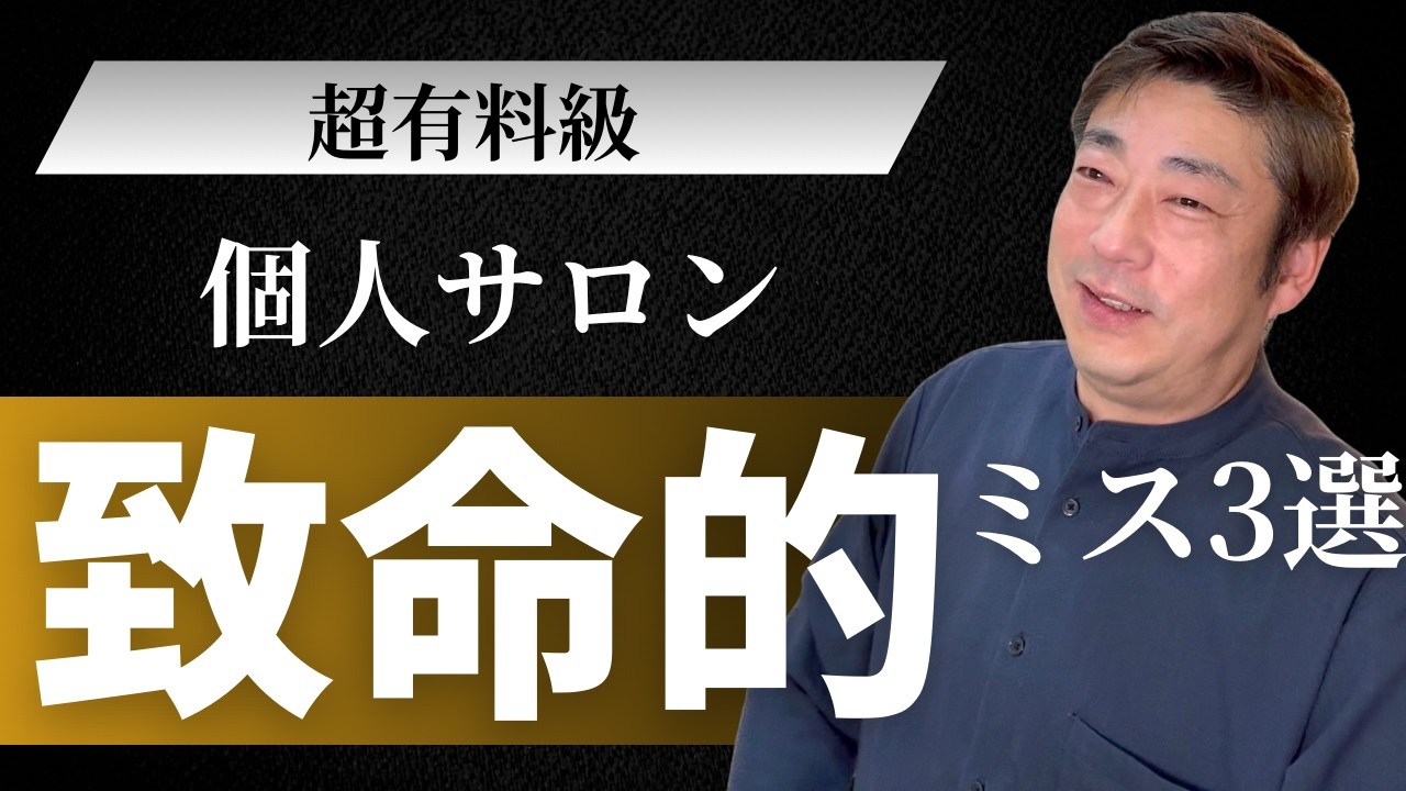 超有料級】個人サロンの致命的ミス3選 | 売れないサロンの共通点 