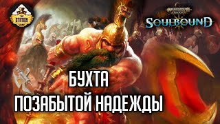 Мультшоу Бухта позабытой надежды Гибель Брайзила RPGстрим TheStation Warhammer Age of sigmar Soulbound