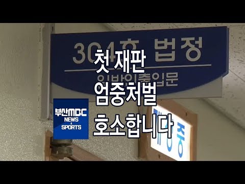 첫 재판 엄중처벌 호소합니다 부산MBC 20181207