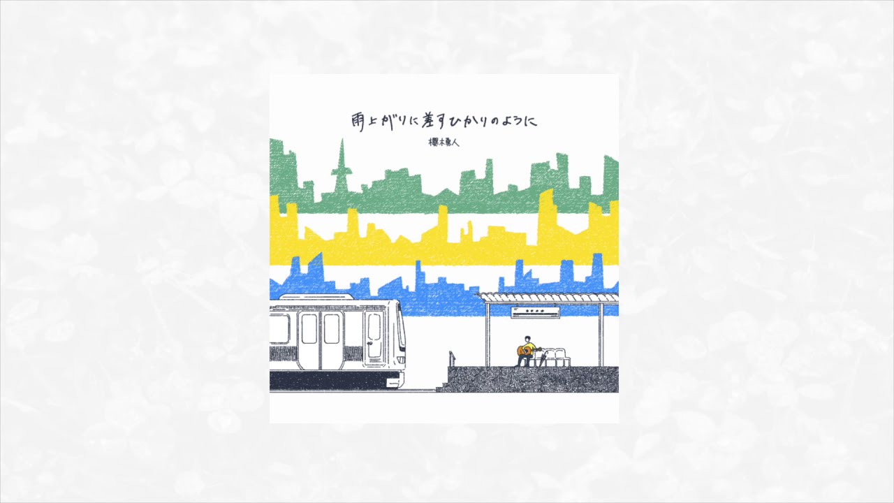 櫻木勇人 1stアルバム『雨上がりに差すひかりのように』トレーラー