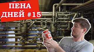 Пена дней #15. Добавки в пиво