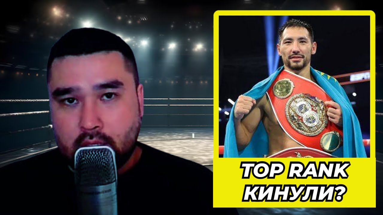 TOP RANK сливают Жанибека Алимханулы ?