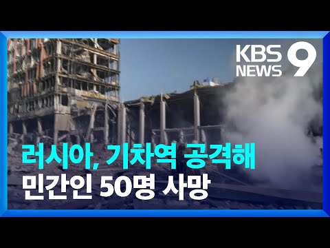 “러, 기차역 공격에 집속탄 사용”…“마카리우서도 집단학살” / KBS  2022.04.09.