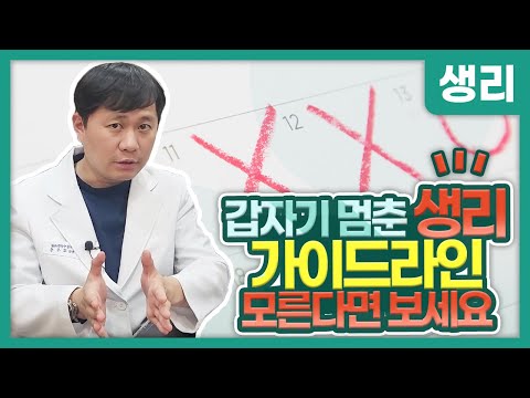 생리 안하는 이유, 40일 넘게 생리를 안해요? 가이드라인 보고 따라하세요 [생리불순/무월경]