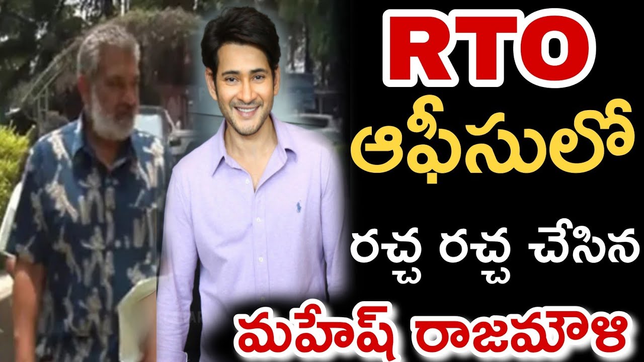 Mahesh Rto RTO ఆఫీస్ లో రచ్చ రచ్చ చేసిన మహేష్ బాబు రాజమౌళి ఎందుకో తెలుసా ...