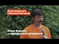 Асхат Каюмов о гражданской активности