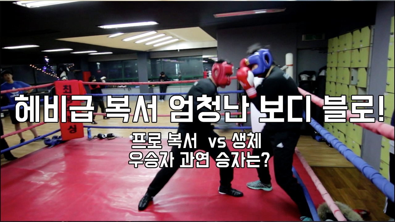 스파링! 헤비급 프로복서 VS 생체 우승 복서. 프로와 생활복싱의 대결 과연? boxing sparring! YouTube