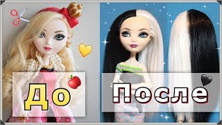 КАК ПРОШИТЬ ВОЛОСЫ КУКЛЕ/ мой первый опыт/ Эвер Афтер Хай, Ever After High