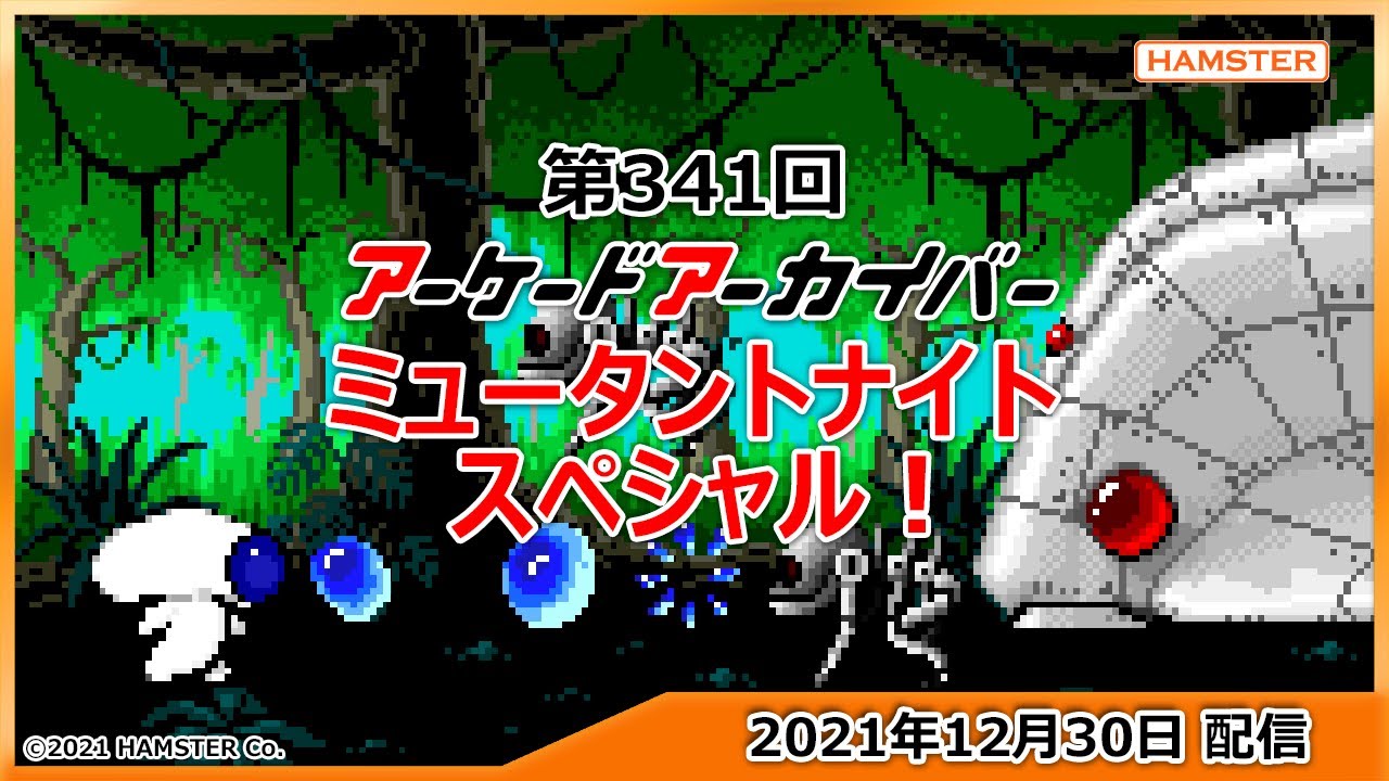 第341回 アーケードアーカイバー さようなら2021年！ミュータント
