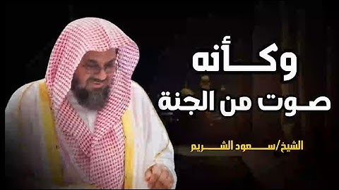 {أتى أمر الله فلا تستعجلوه}تلاوة قديمة تفوق الخيال للشيخ #سعود الشريم #سورة النمل