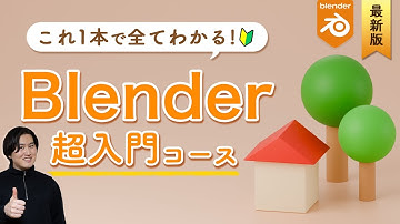 【2025年最新版】Blender超入門！ダウンロード・使い方～画像の書き出しまで【初心者向けモデリングチュートリアル】