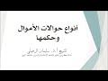 أنواع حوالات الأموال وأحكامها- الشيخ سليمان الرحيلي حفظه الله