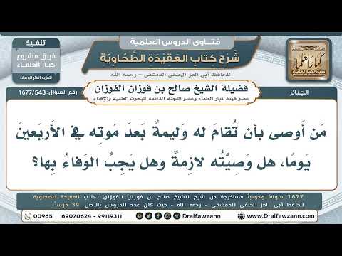 543- حكم الوصية بإقامة وليمة بعد الموت بأربعين يوما - صالح الفوزان