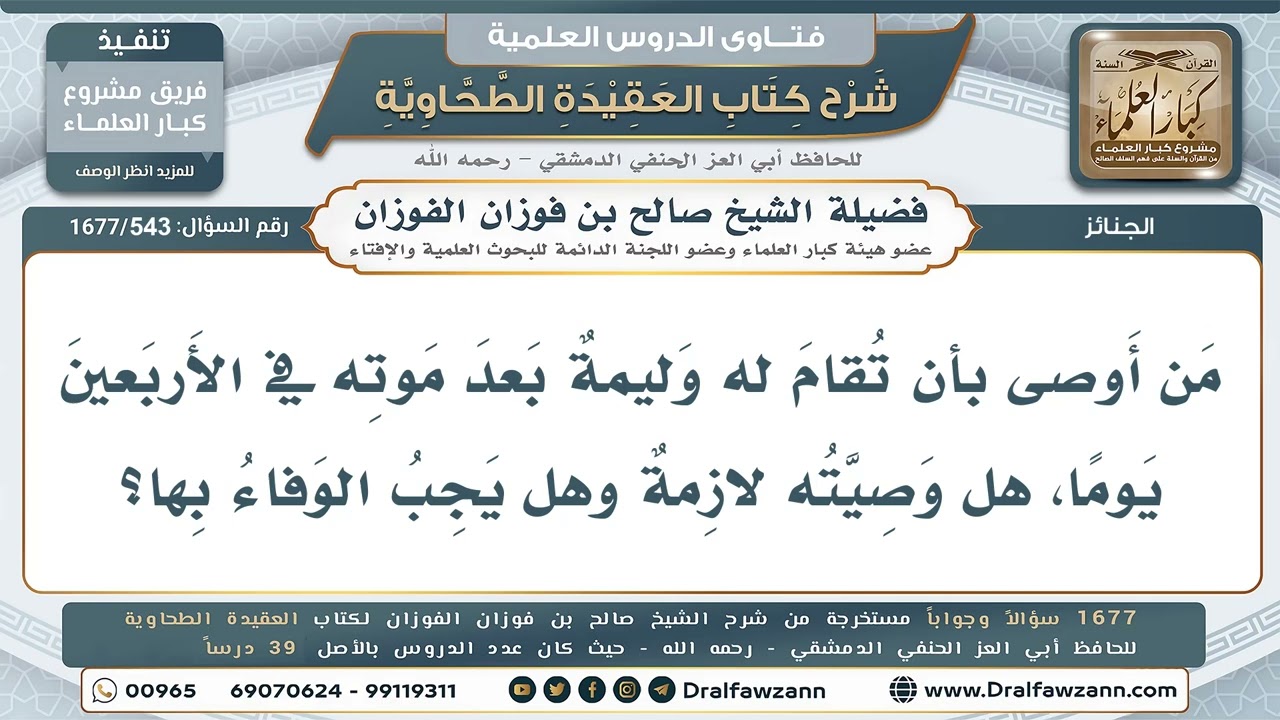 543- حكم الوصية بإقامة وليمة بعد الموت بأربعين يوما - صالح الفوزان
