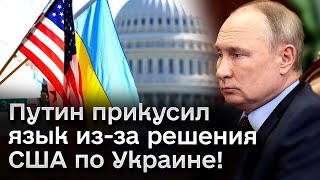 ❗ Путин прикусил язык и молчит! США дают помощь Украине!