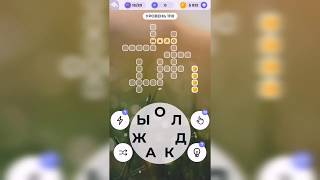 Линия слова / Спящий вулкан / Уровень 1110 screenshot 4