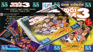 sakura range 3 sangeetha perahera ,සකුරා රේන්ජ් 3 ,සංගීත පෙරහැර  නොනවතින ගීත එකතුව