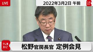 松野官房長官 定例会見【2022年3月2日午前】