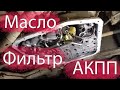 Замена фильра и масла акпп , замена моторного масла.