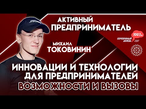 Технологии для предпринимателей: возможности и вызовы. В гостях Михаил Токовинин, основатель AMOcrm