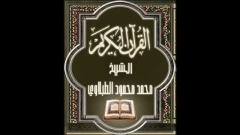 016 سورة النحل تجويد محمد محمود الطبلاوي