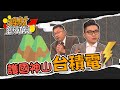 護國神山台積電｜理財總動員｜謝孟哲 連乾文