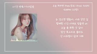 1시간[1 hour]/가사(Lyrics)/WINE (오늘 취하면) (Feat.Changmo) (창모) (Prod. SUGA) /광고x
