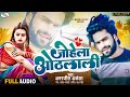 Audio song  amarjeet akela     johela othlali  love song  bhojpuri song 2023