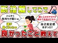 【有益スレ】ガチで今すぐ試したい!断捨離してみてよかったこと教えてw