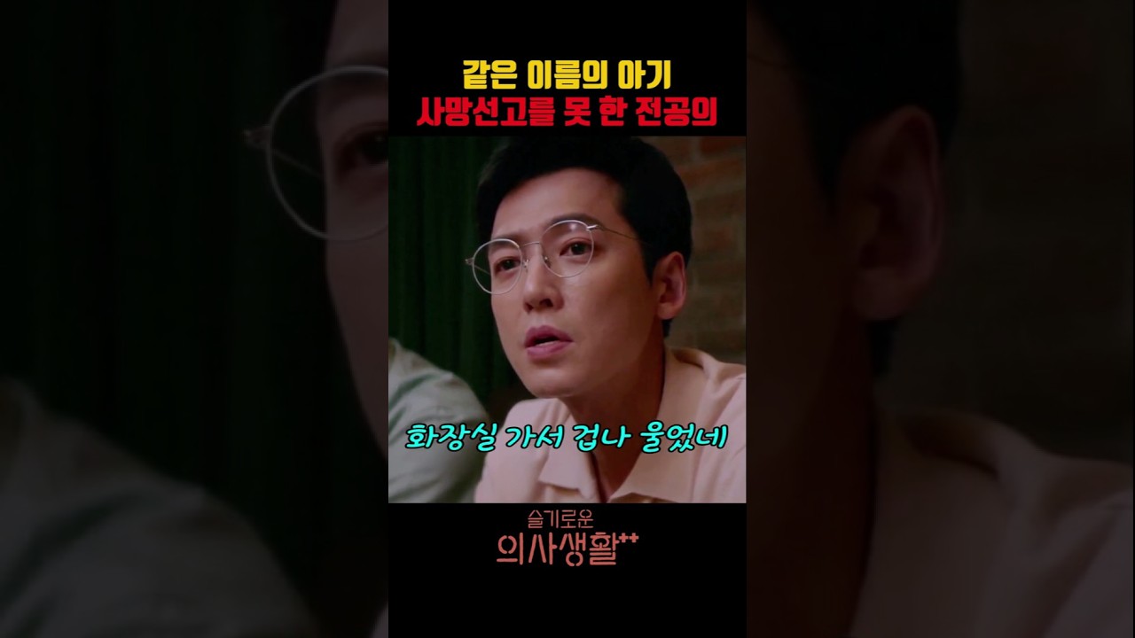 같은 이름의 아기 사망선고를 못 한 전공의 #슬기로운의사생활