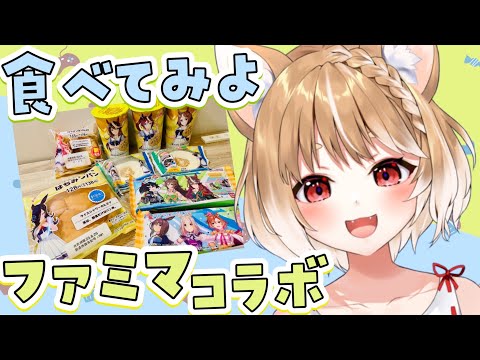 【ウマ娘】ファミマコラボきたあああ！お昼ご飯に実食してみよ🍩【ウマ娘プリティーダービー】