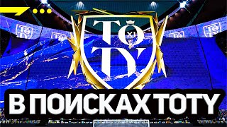 В ПОИСКАХ ТОТИ! МНОГО ПАКОВ! FIFA 22 ULTIMATE TEAM TOTY