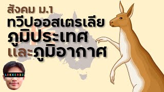 สังคม ม.1 ทวีปออสเตรเลียและโอเชียเนีย ภูมิประเทศ ภูมิอากาศ สรุป สั้นๆ | เรียนออนไลน์ EP.50