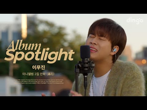 이무진 LEE MU JIN 의 앨범을 라이브로 듣는 앨범 스포트라이트 미니앨범 2집 만화 滿花 Youth Album Spotlightㅣ딩고뮤직ㅣDingo Music