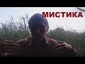 Мистические истории из моей жизни.