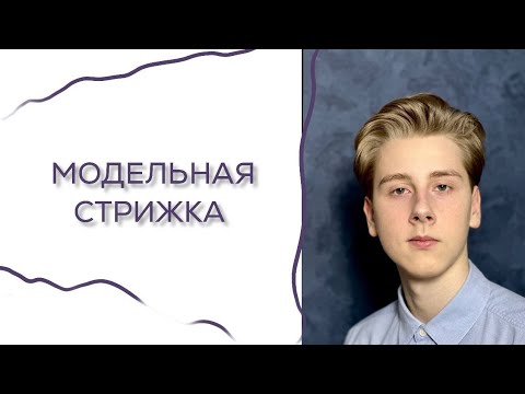 Модельная мужская стрижка 💇