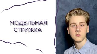 Модельная мужская стрижка 💇