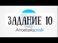 ЕГЭ-2023. Задание 10