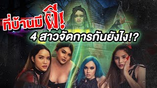 COBRA HOUSE EP.2 ช่วยด้วยที่บ้านมีผี 4สาวจะรอดมั้ยทำไงดี ?! | Alie